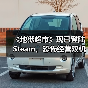 《地狱超市》现已登陆Steam，恐怖经营