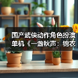 国产武侠动作角色扮演单机《一盏秋声：锦衣卫》发布预告（图2）