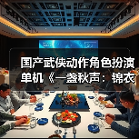 国产武侠动作角色扮演单机《一盏秋声：锦衣卫》发布预告（图3）
