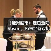 《地狱超市》现已登陆Steam，恐怖经营双机制开创全新体验！（图3）
