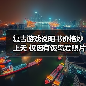 复古游戏说明书价格炒上天 仅因有饭岛爱照片与寄语（图4）