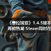 《泰拉瑞亚》1.4.5版本再掀热潮 Steam同时在线玩家骤升超17万（图2）
