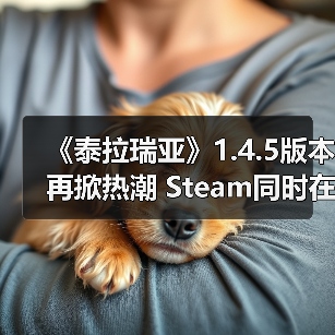 《泰拉瑞亚》1.4.5版本再掀热潮 St