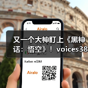 又一个大神盯上《黑神话：悟空》！voices38暗示将破解D加密（图3）