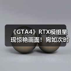 《GTA4》RTX模组呈现惊艳画面！宛如