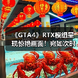 《GTA4》RTX模组呈现惊艳画面！宛如次时代版本（图3）