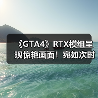 《GTA4》RTX模组呈现惊艳画面！宛如次时代版本（图2）