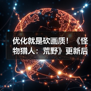 优化就是砍画质！《怪物猎人：荒野》更新后