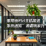 索尼给PS4主机发送“系统通知”邀请玩家