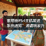 索尼给PS4主机发送“系统通知”邀请玩家升级至PS5（图2）