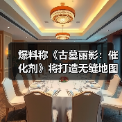 爆料称《古墓丽影：催化剂》将打造无缝地图