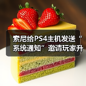 索尼给PS4主机发送“系统通知”邀请玩家升级至PS5（图3）