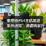 索尼给PS4主机发送“系统通知”邀请玩家升级至PS5（图4）