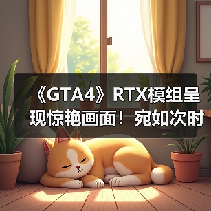 《GTA4》RTX模组呈现惊艳画面！宛如次时代版本（图4）