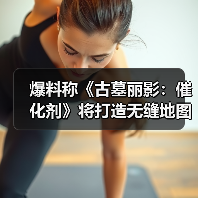 爆料称《古墓丽影：催化剂》将打造无缝地图开放世界（图4）