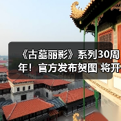 《古墓丽影》系列30周年！官方发布贺图 将开启纪念活动（图2）