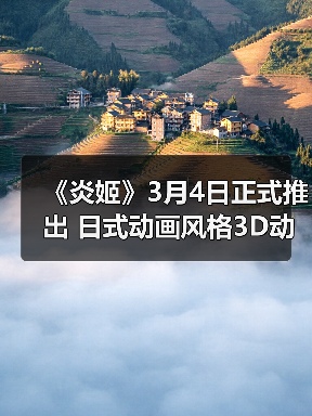 《炎姬》3月4日正式推出 日式动画风格3D动作（图2）