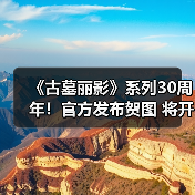 《古墓丽影》系列30周年！官方发布贺图 