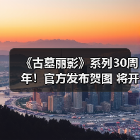 《古墓丽影》系列30周年！官方发布贺图 将开启纪念活动（图4）