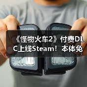 《怪物火车2》付费DLC上线Steam!本体免费大更新(图2) 《怪物火车2》付费DLC上线Steam!本体免费大更新(图2)