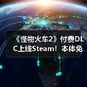 《怪物火车2》付费DLC上线Steam!本体免费大更新(图4) 《怪物火车2》付费DLC上线Steam!本体免费大更新(图4)