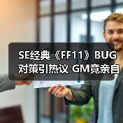 SE经典《FF11》BUG对策引热议 GM竟亲自出马巡图处理(图3) SE经典《FF11》BUG对策引热议 GM竟亲自出马巡图处理(图3)