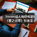 Steam成人向恐怖游戏《罪之尖塔》引关注 还有可爱妹妹(图1) Steam成人向恐怖游戏《罪之尖塔》引关注 还有可爱妹妹(图1)