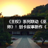 《王权》系列联动《巫师》！划卡叙事新作《王权：巫师》2月25日（太平洋时间）登陆PC与移动端（图4）