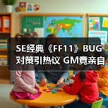 SE经典《FF11》BUG对策引热议 GM竟亲自出马巡图处理(图4) SE经典《FF11》BUG对策引热议 GM竟亲自出马巡图处理(图4)