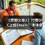 《怪物火车2》付费DLC上线Steam!本体免费大更新(图1) 《怪物火车2》付费DLC上线Steam!本体免费大更新(图1)