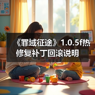 《罪域征途》1.0.5f热修复补丁回滚说明(图4) 《罪域征途》1.0.5f热修复补丁回滚说明(图4)