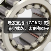 玩家支持《GTA6》取消实体版:害怕有傻子偷游戏剧透(图2) 玩家支持《GTA6》取消实体版:害怕有傻子偷游戏剧透(图2)