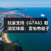 玩家支持《GTA6》取消实体版:害怕有傻子偷游戏剧透(图1) 玩家支持《GTA6》取消实体版:害怕有傻子偷游戏剧透(图1)