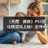 《天国:拯救》PS5强化版或将上线!支持4K高帧率(图1) 《天国:拯救》PS5强化版或将上线!支持4K高帧率(图1)