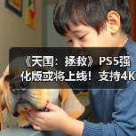 《天国:拯救》PS5强化版或将上线!支持4K高帧率(图2) 《天国:拯救》PS5强化版或将上线!支持4K高帧率(图2)
