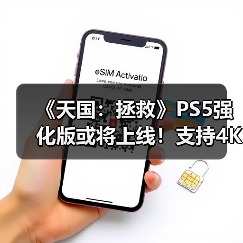 《天国:拯救》PS5强化版或将上线!支持4K高帧率(图3) 《天国:拯救》PS5强化版或将上线!支持4K高帧率(图3)