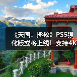 《天国:拯救》PS5强化版或将上线!支持4K高帧率(图4) 《天国:拯救》PS5强化版或将上线!支持4K高帧率(图4)