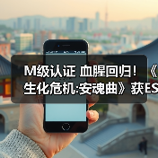 M级认证 血腥回归！《生化危机:安魂曲》获ESRB评级（图4）