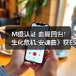 M级认证 血腥回归！《生化危机:安魂曲》获ESRB评级（图2）