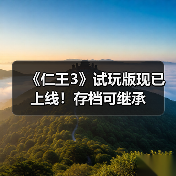 《仁王3》试玩版现已上线!存档可继承(图3) 《仁王3》试玩版现已上线!存档可继承(图3)