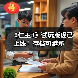 《仁王3》试玩版现已上线!存档可继承(图2) 《仁王3》试玩版现已上线!存档可继承(图2)