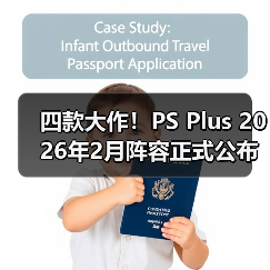 四款大作！PS Plus 2026年2月阵容正式公布（图1）