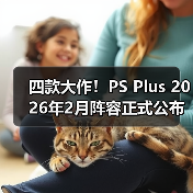 四款大作！PS Plus 2026年2月阵容正式公布（图2）