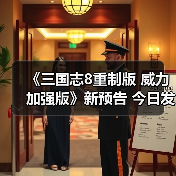 《三国志8重制版 威力加强版》新预告 今日发售(图2) 《三国志8重制版 威力加强版》新预告 今日发售(图2)