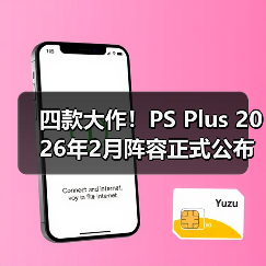四款大作！PS Plus 2026年2月阵容正式公布（图3）