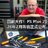 四款大作！PS Plus 2026年2月阵容正式公布（图4）