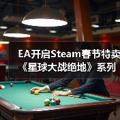 EA开启Steam春节特卖 《星球大战绝地》系列新史低(图2) EA开启Steam春节特卖 《星球大战绝地》系列新史低(图2)