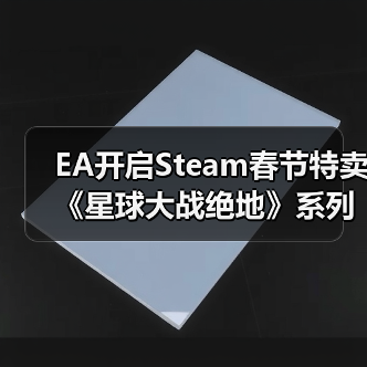 EA开启Steam春节特卖 《星球大战绝地》系列新史低(图3) EA开启Steam春节特卖 《星球大战绝地》系列新史低(图3)