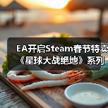 EA开启Steam春节特卖 《星球大战绝地》系列新史低(图4) EA开启Steam春节特卖 《星球大战绝地》系列新史低(图4)