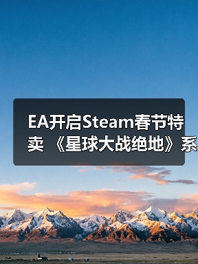 EA开启Steam春节特卖 《星球大战绝地》系列新史低(图1) EA开启Steam春节特卖 《星球大战绝地》系列新史低(图1)